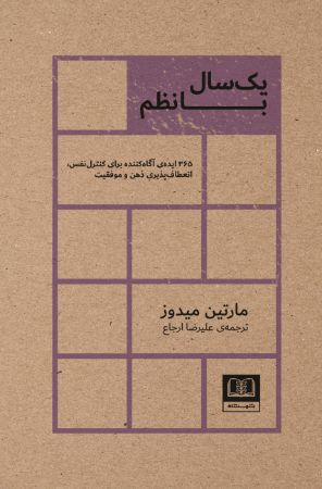 Picture of یک سال با نظم: 365 ایده‌ی آگاه کننده برای کنترل نفس، انعطاف‌پذیری ذهن و موفقیت