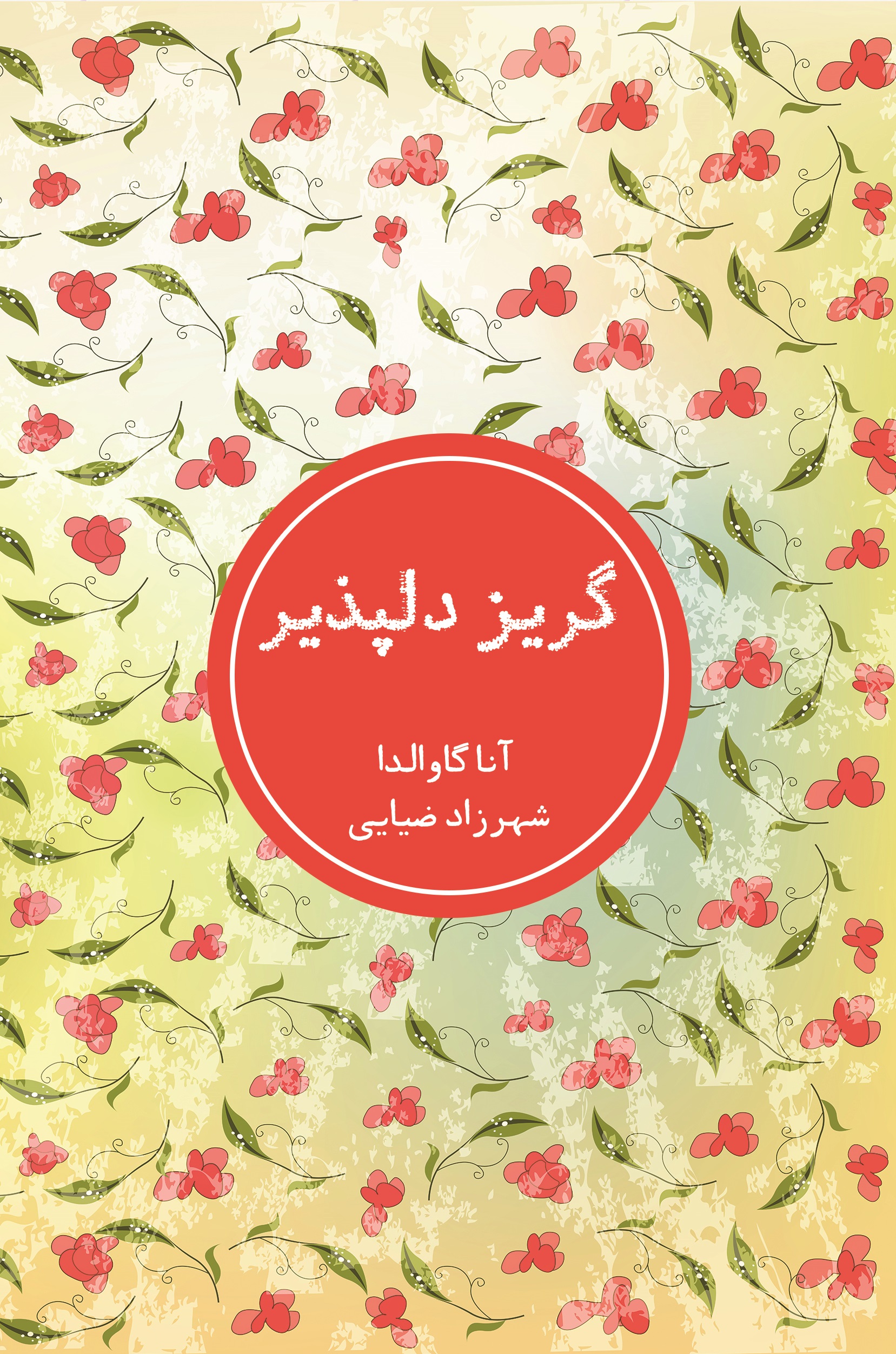 Picture of گریز دلپذیر
