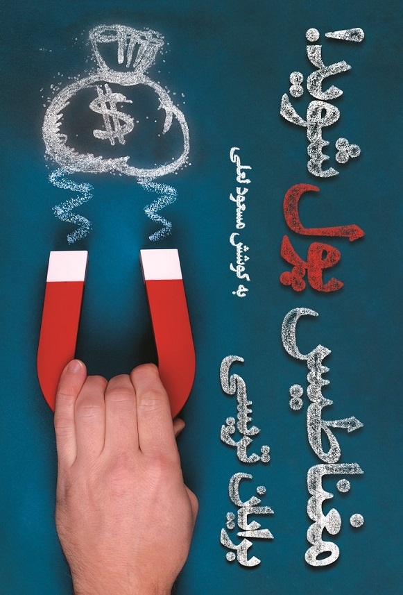 Picture of مغناطیس پول شوید: 7 قانون قدرتمند برای جذب پول و ثروت کیهانی