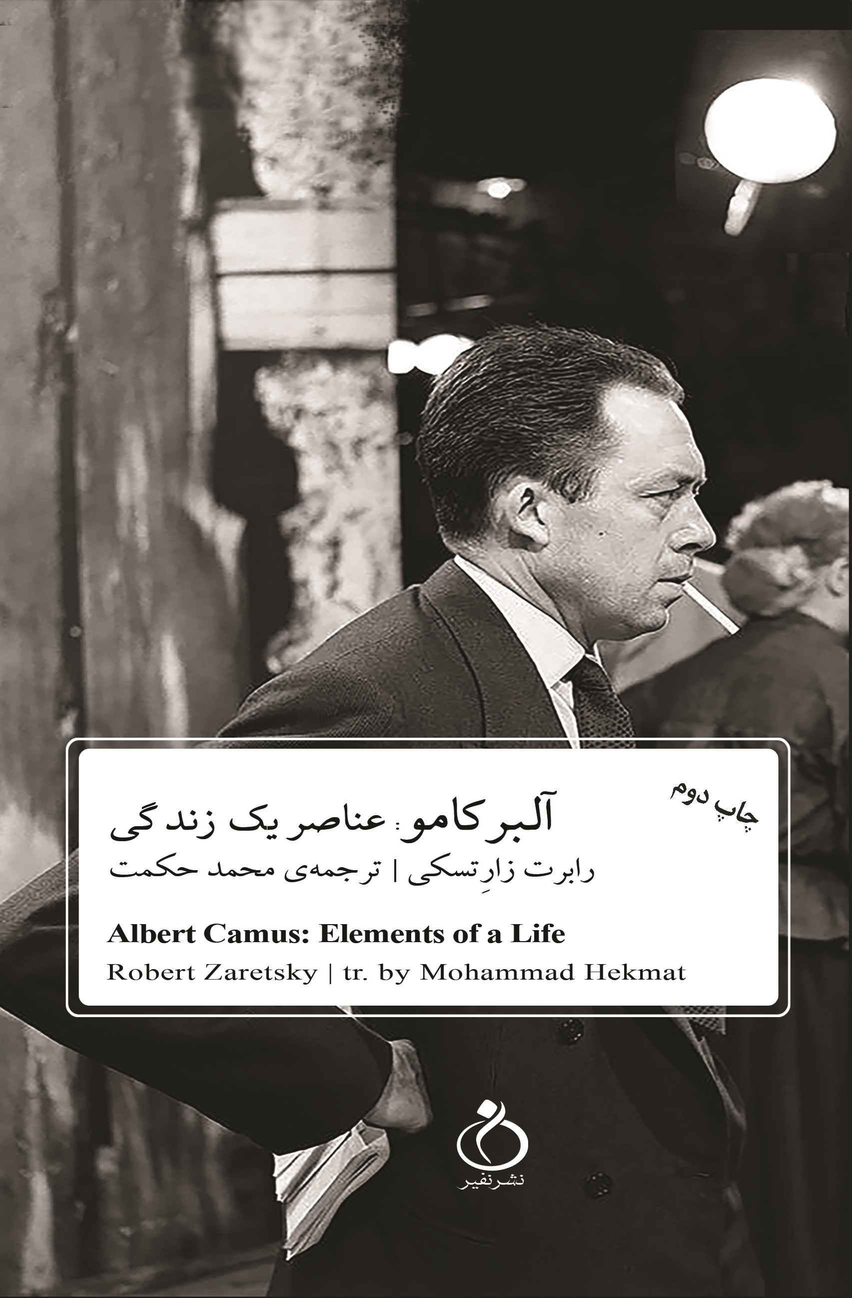 تصویر آلبرکامو: عناصر یک زندگی