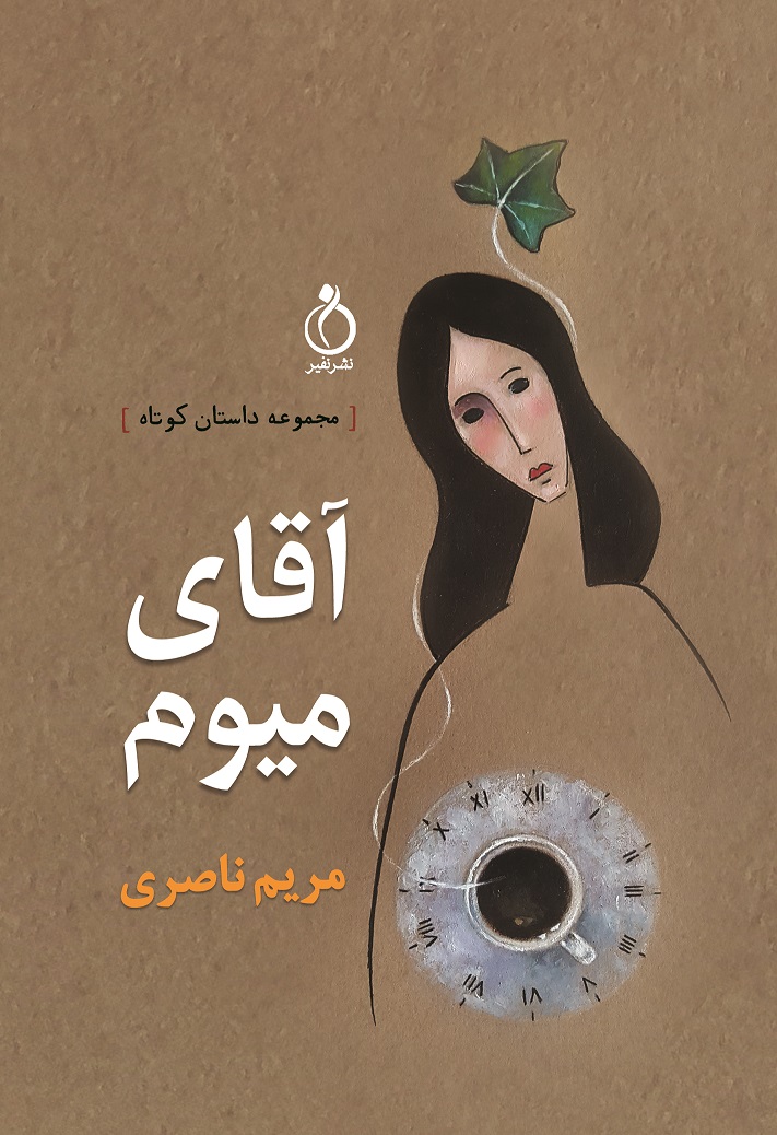 تصویر آقای میوم: مجموعه داستان