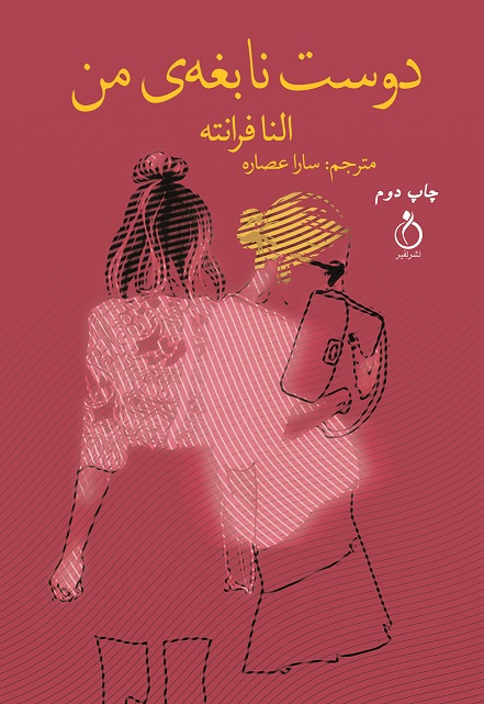 Picture of دوست نابغه‌ی من: کودکی و نوجوانی