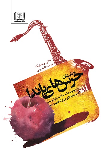 Picture of داستان خرس‌های پاندا: به روایت یک ساکسیفونیست که معشوقه‌ای در فرانکفورت دارد
