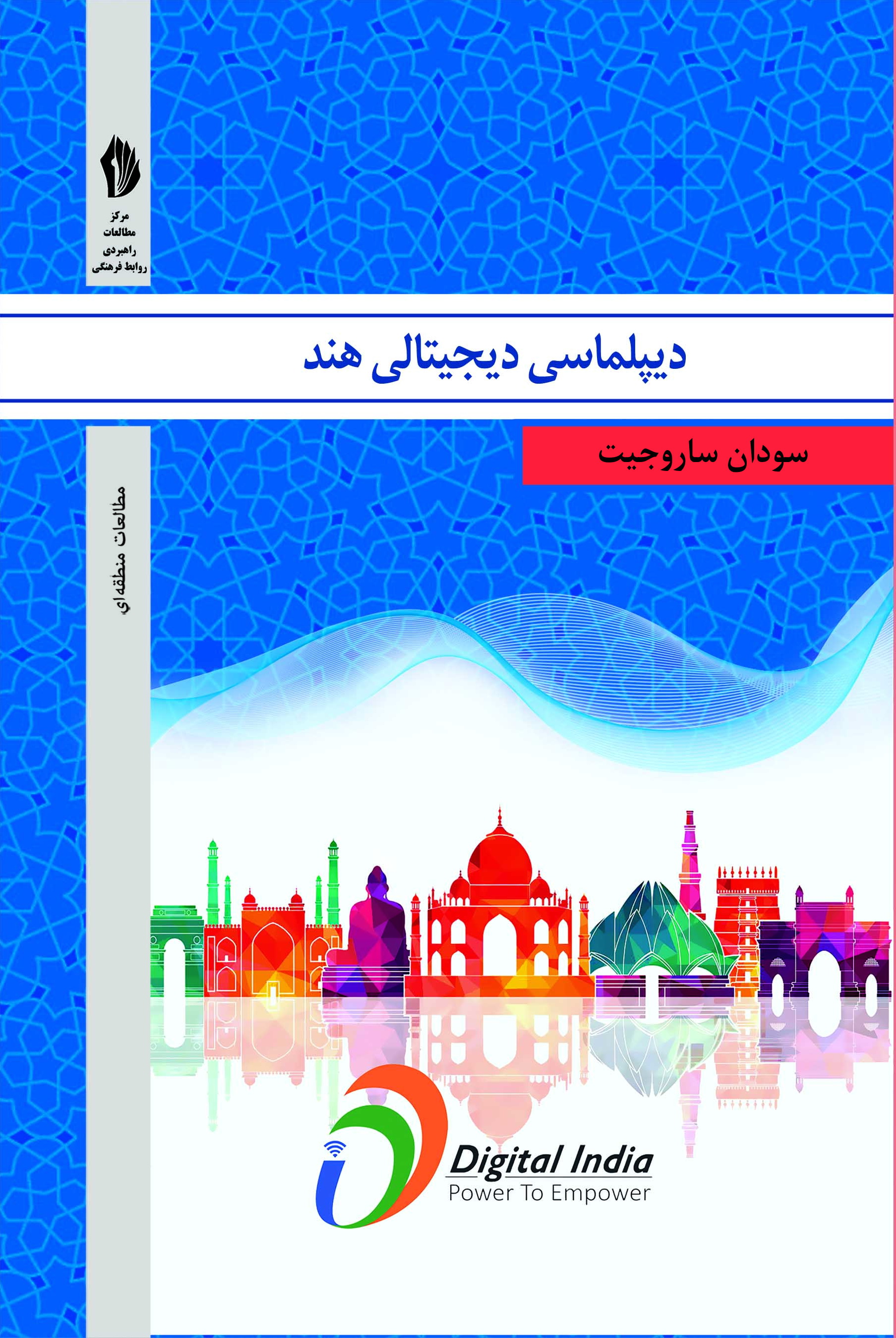 تصویر دیپلماسی دیجیتالی هند