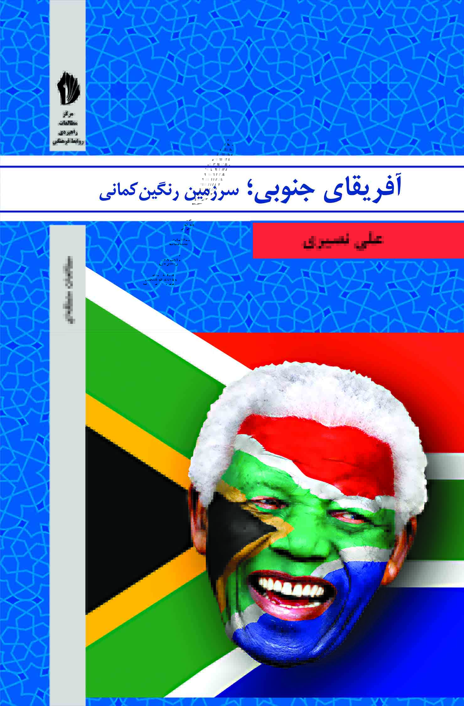 Picture of آفریقای جنوبی: سرزمین رنگین کمانی