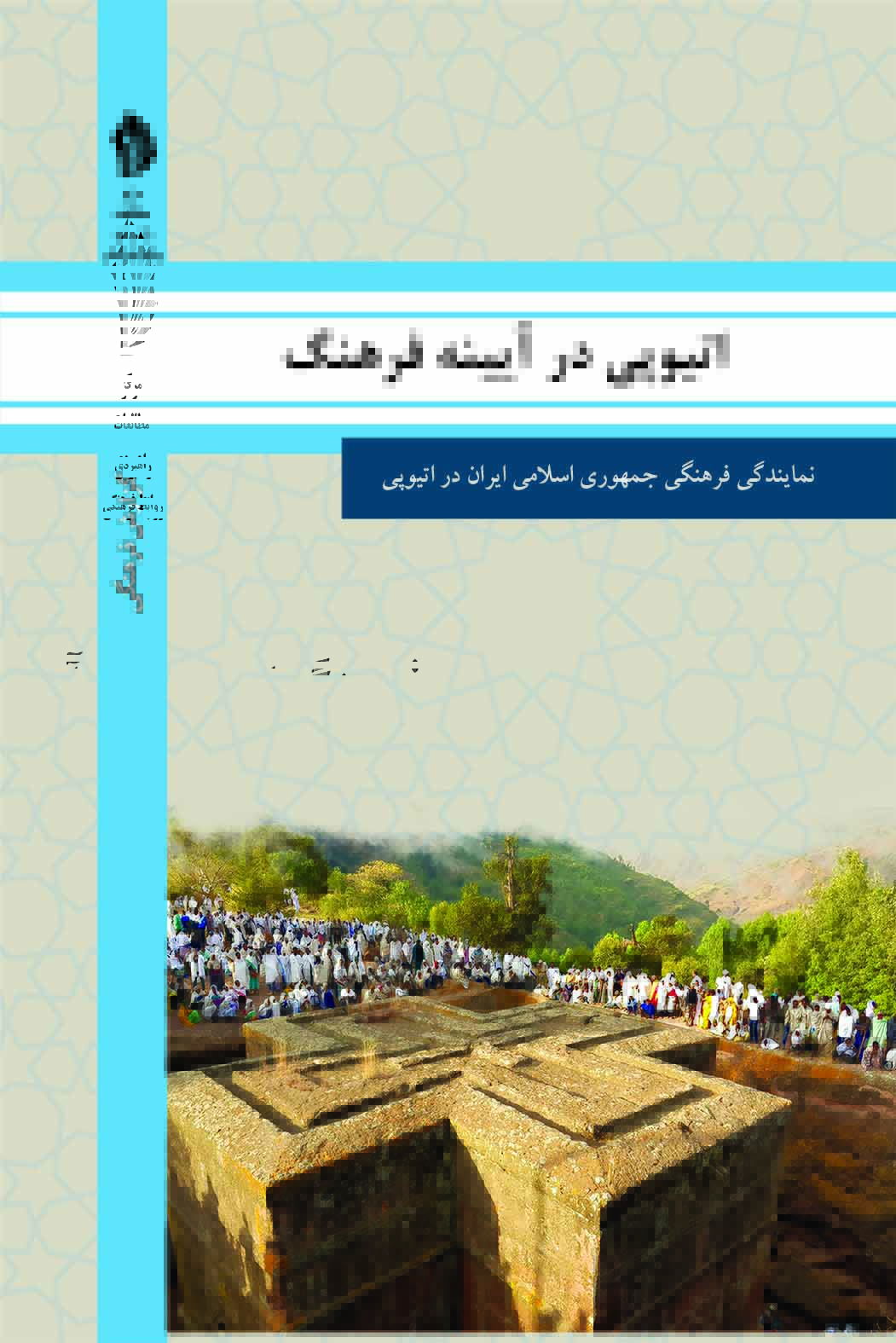 تصویر اتیوپی در آیینه فرهنگ: گزیده‌ای از گزارش‌های رایزنی فرهنگی جمهوری اسلامی ایران درباره جامعه و فرهنگ اتیوپی