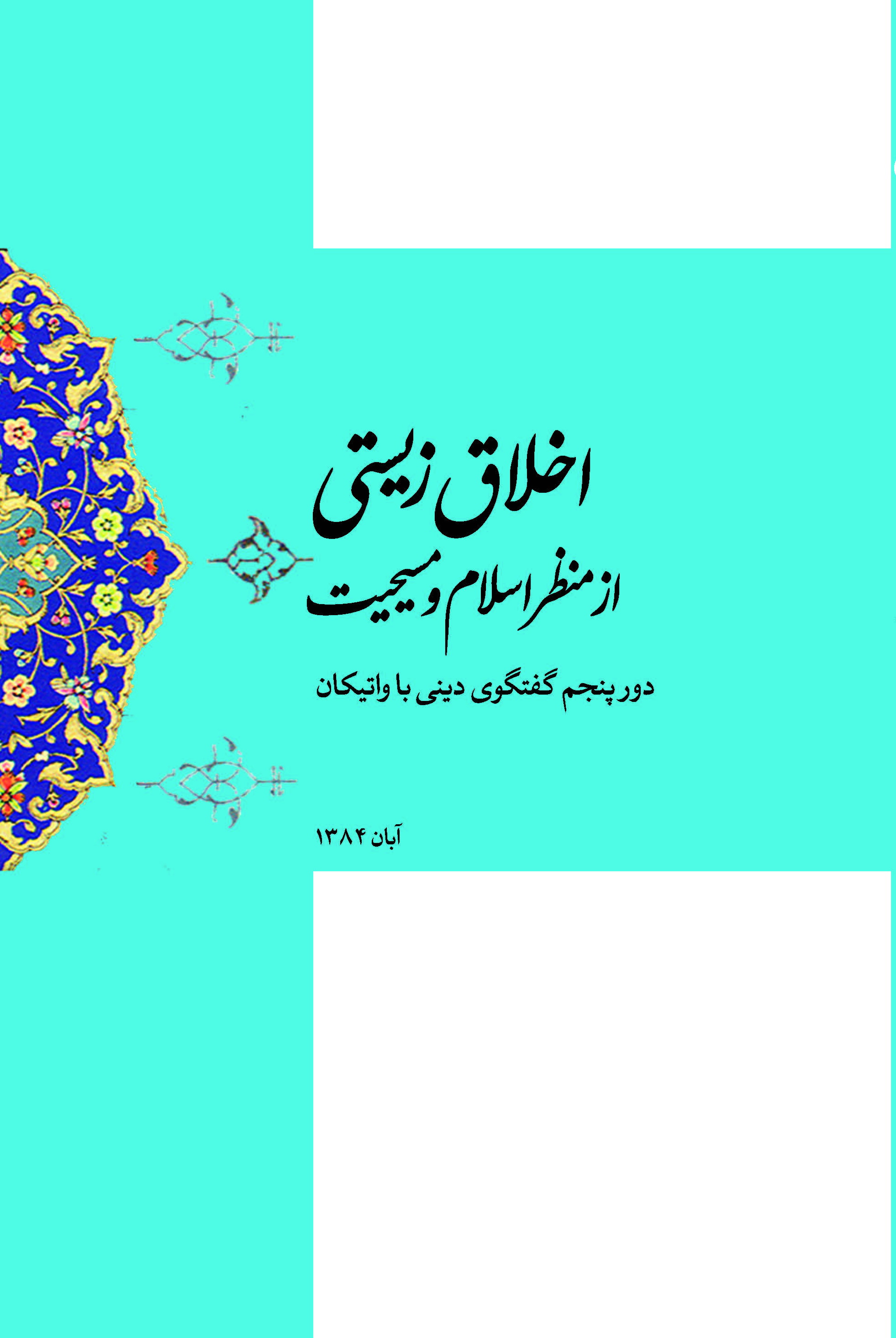 تصویر اخلاق زیستی از دیدگاه اسلام و مسیحیت