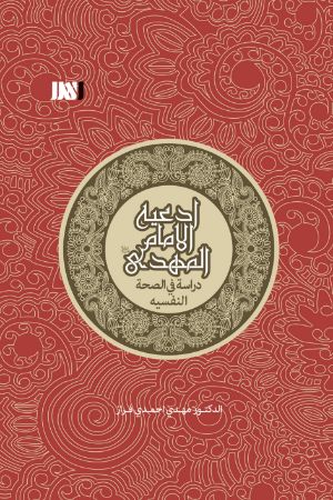 تصویر ادعیه الامام المهدی دراسه فی الصحه النفسیه