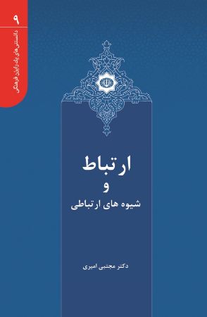 Picture of دانستنی‌های یک رایزن فرهنگی (جلد 9): ارتباط و شیوه‌های ارتباطی