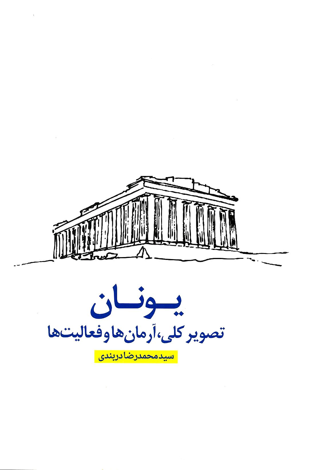 Picture of یونان تصویر کلی، آرمان‌ها و فعالیت‌ها: راساله‌ی پایان مأموریت