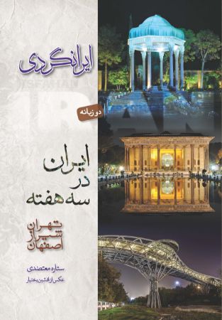 Picture of ایران در سه هفته: تهران، شیراز، اصفهان