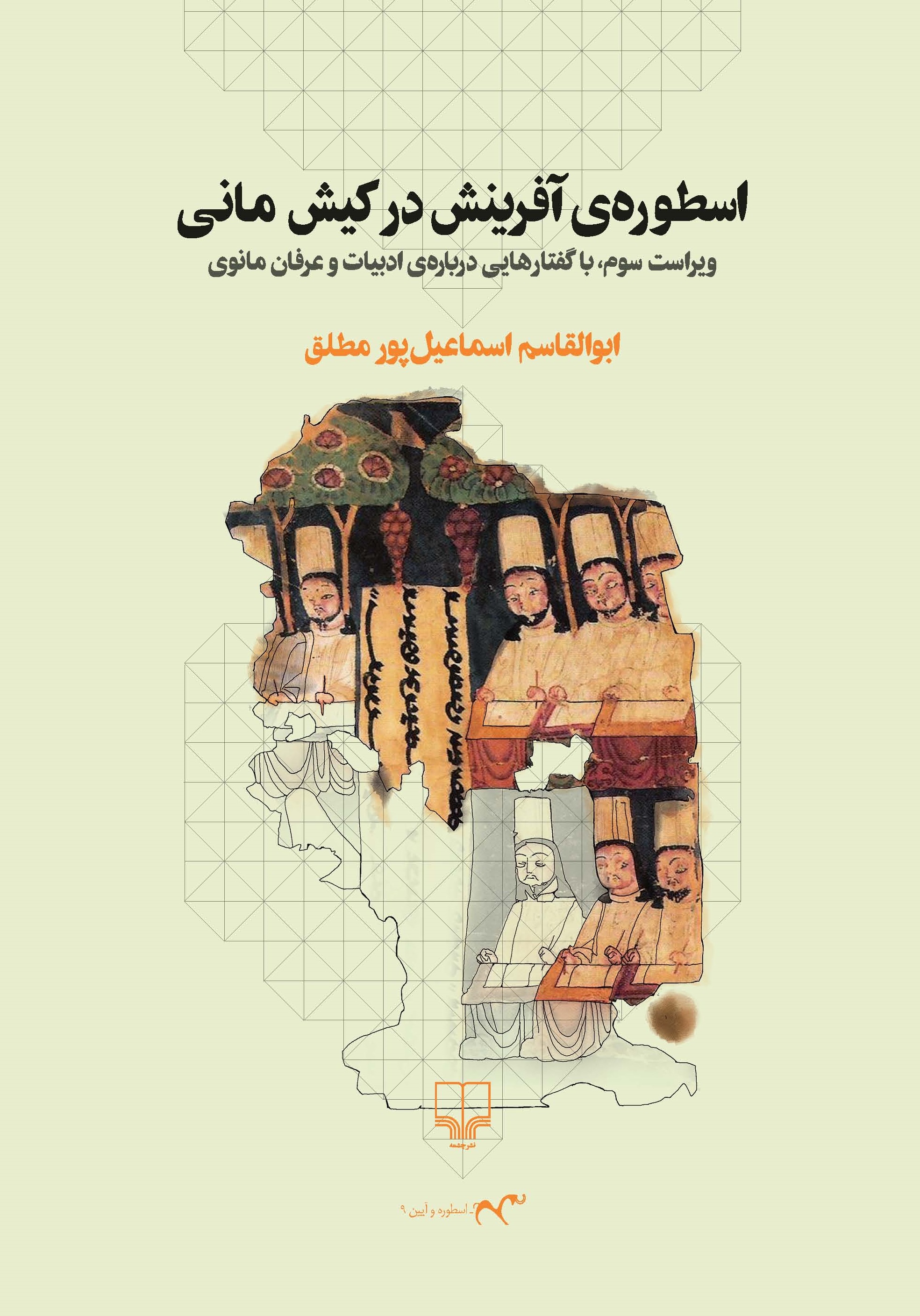 Picture of اسطوره‌ی آفرینش در کیش مانی: با گفتارهایی درباره‌ی ادبیات و عرفان مانوی