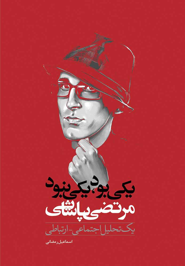 Picture of یکی بود، یکی نبود: مرتضی پاشایی: یک تحلیل اجتماعی - ارتباطی