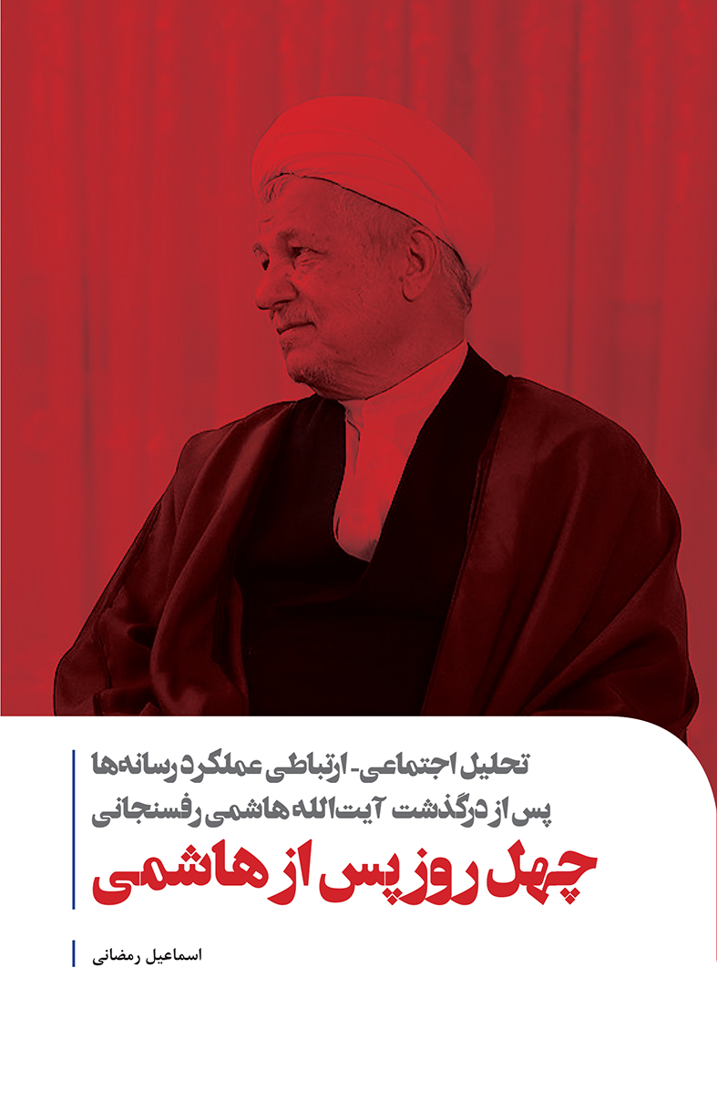 Picture of چهل روز پس از هاشمی: تحلیل اجتماعی - ارتباطی عملکرد رسانه‌ها پس از درگذشت آیت‌الله هاشمی رفسنجانی