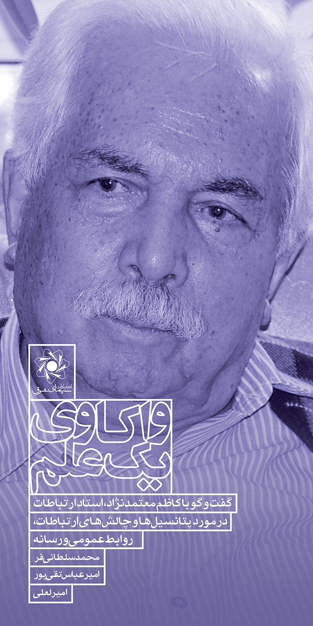 Picture of واکاوی یک علم: گفت‌وگو با کاظم معتمد نژاد، استاد ارتباطات درمورد پتانسیل‌ها و چالش‌های ارتباطات، روابط عمومی و رسانه