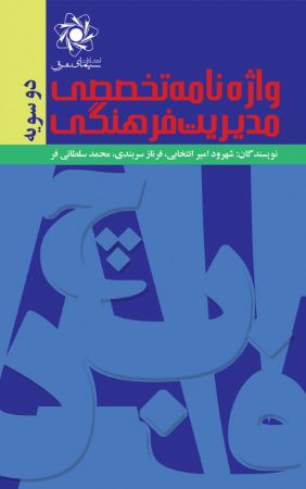 تصویر واژه‌نامه تخصصی مدیریت فرهنگی