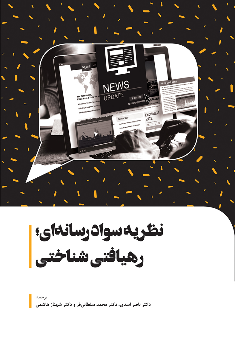 Picture of نظریه سواد رسانه‌ای: رهیافتی شناختی