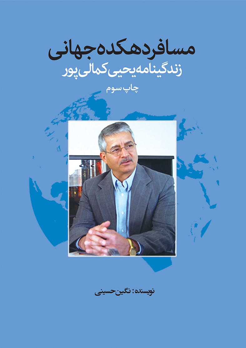Picture of مسافر دهکده جهانی‌: زندگینامه یحیی کمالی‌پورراوری