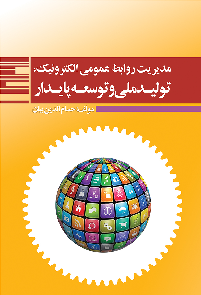 تصویر مدیریت روابط عمومی الکترونیک، تولید ملی و توسعه پایدار