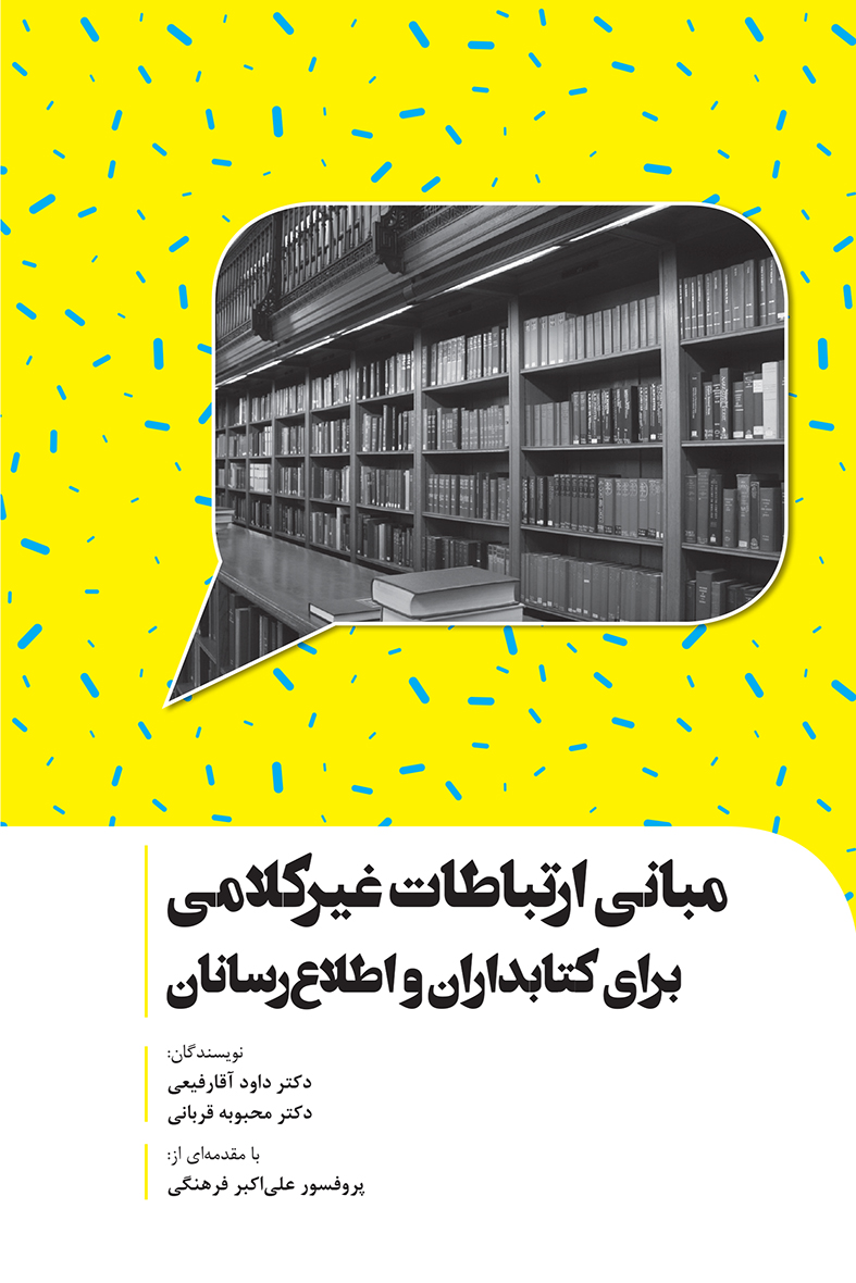 Picture of مبانی ارتباطات غیرکلامی برای کتابداران و اطلاع رسانان
