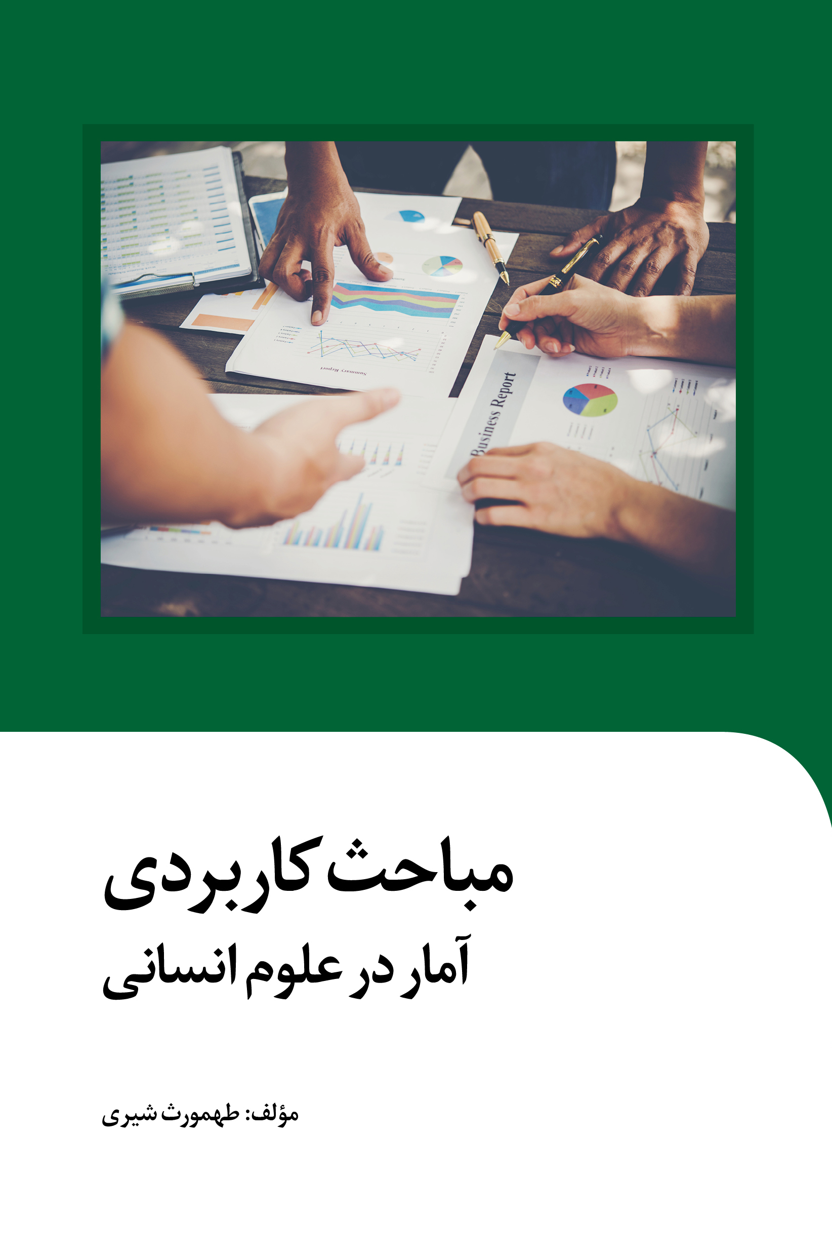 Picture of مباحث کاربردی آمار در علوم انسانی