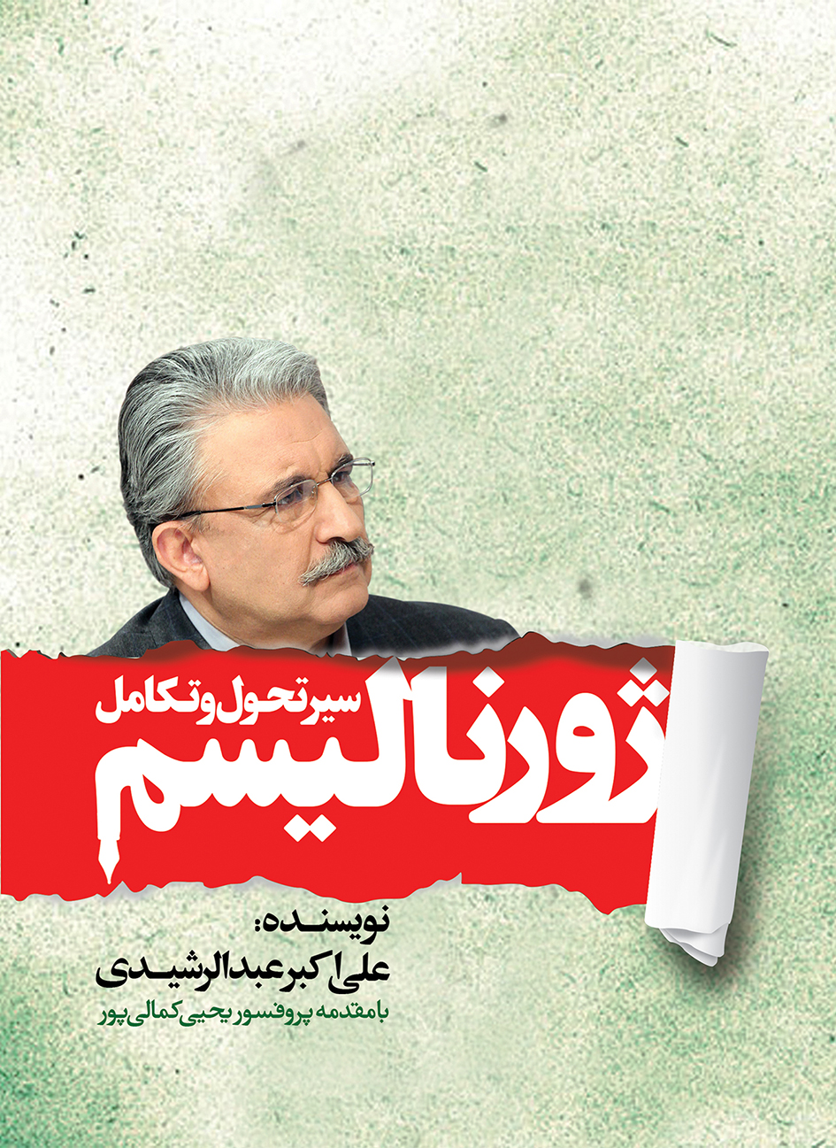 تصویر سیر تحول و تکامل ژورنالیسم