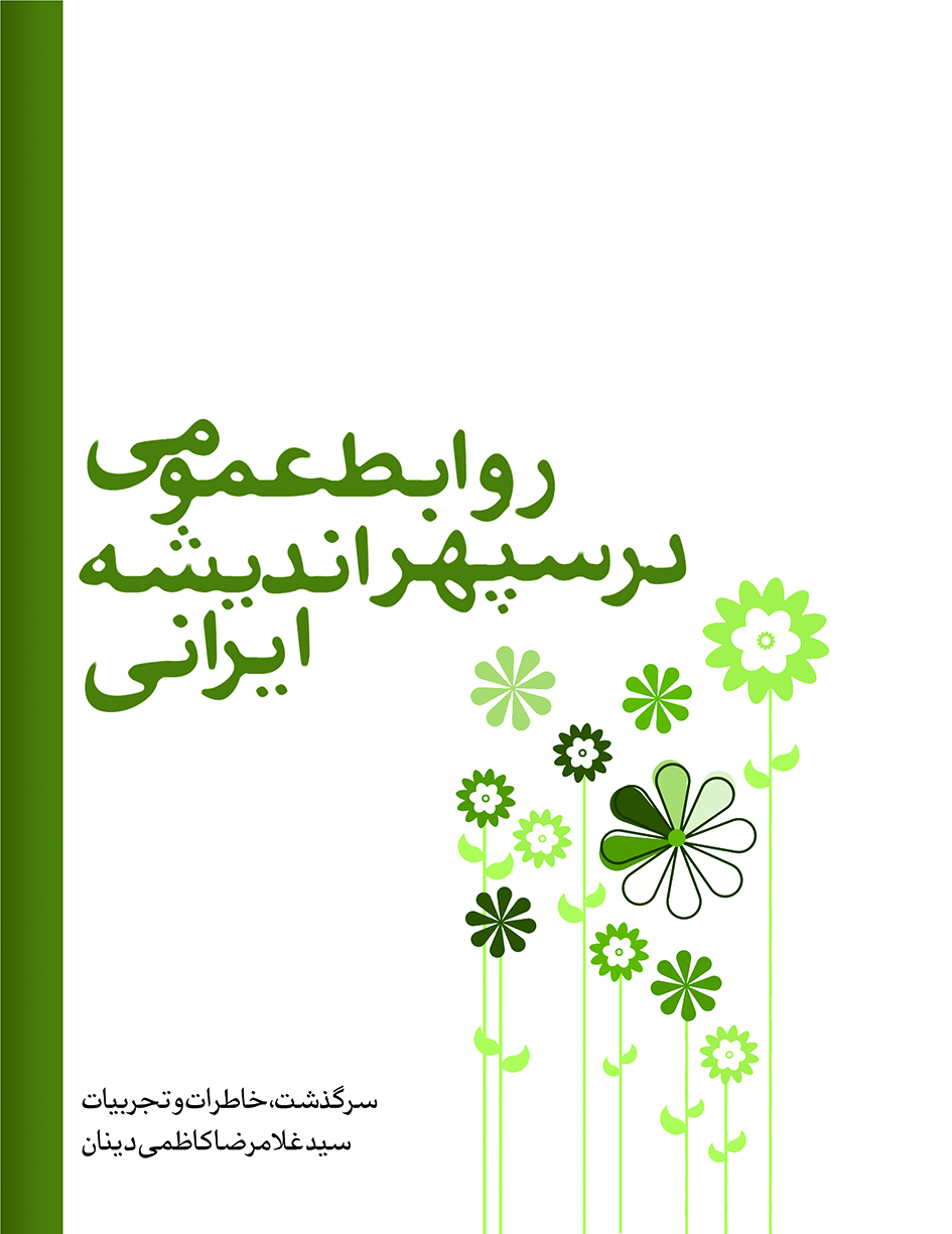 تصویر روابط عمومی در سپهر اندیشه ایرانی: زندگینامه، تجربیات و اندیشه‌های سید‌غلام‌رضا کاظمی‌دینان