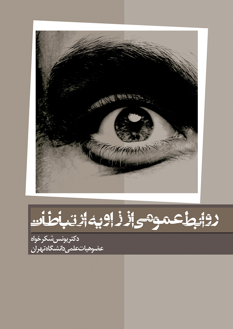 تصویر روابط عمومی از زاویه ارتباطات