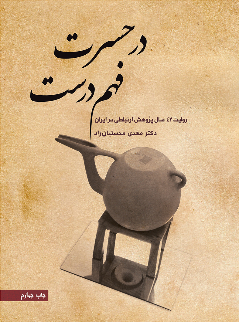 تصویر در حسرت فهم درست: روایت 42 سال پژ‌وهش ارتباطی در ایران