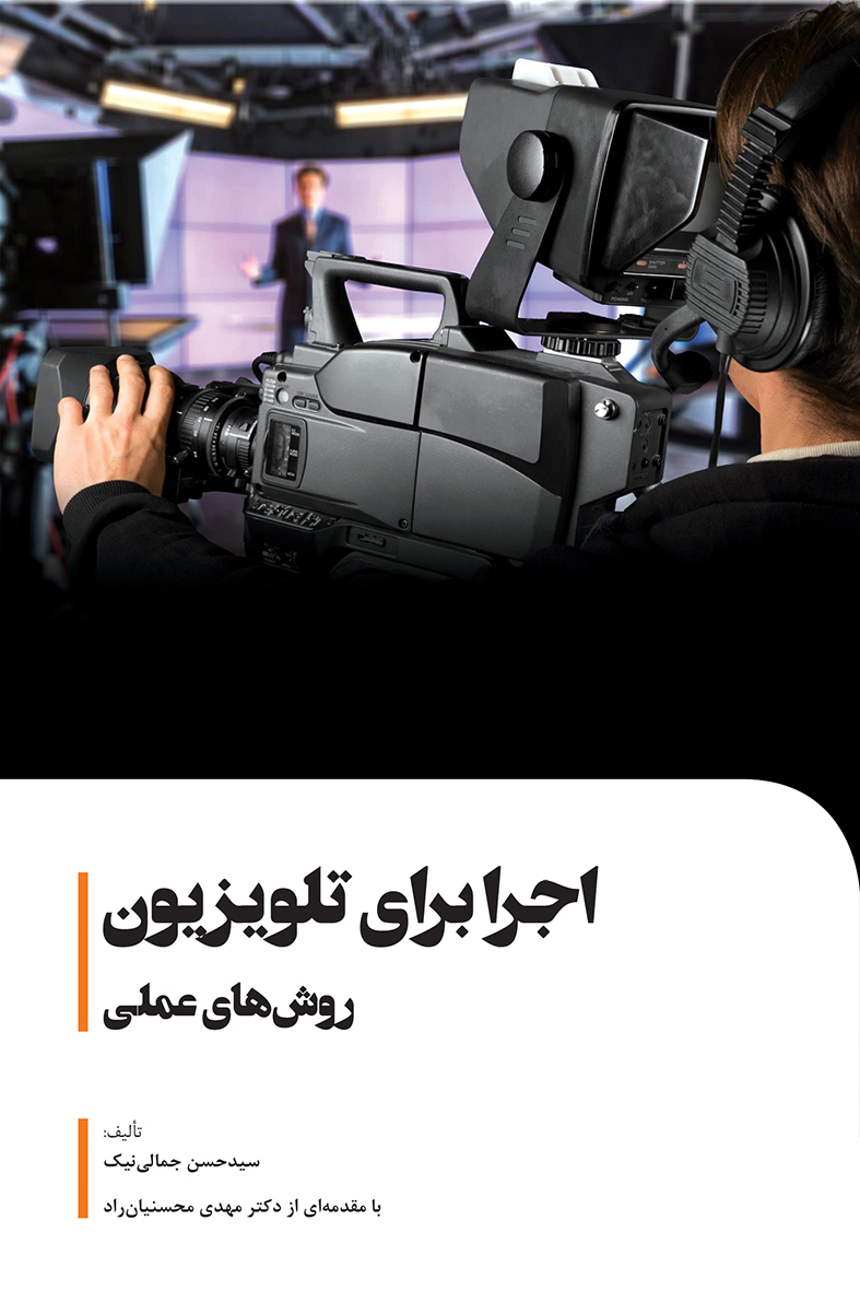 تصویر اجرا برای تلویزیون: روش‌های عملی