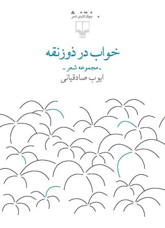 Picture of خواب در ذوزنقه: مجموعه شعر