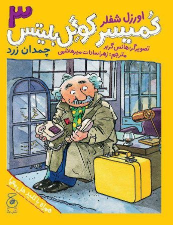تصویر کمیسر کوگل بلیتس (جلد 3): چمدان زرد