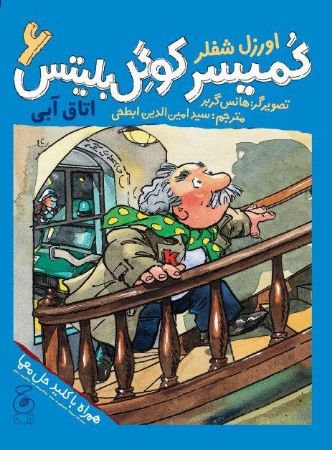 تصویر کمیسر کوگل بلیتس (جلد 6): اتاق آبی