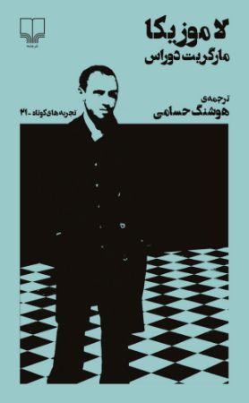 Picture of تجربه‌های کوتاه (جلد 21): لاموزیکا
