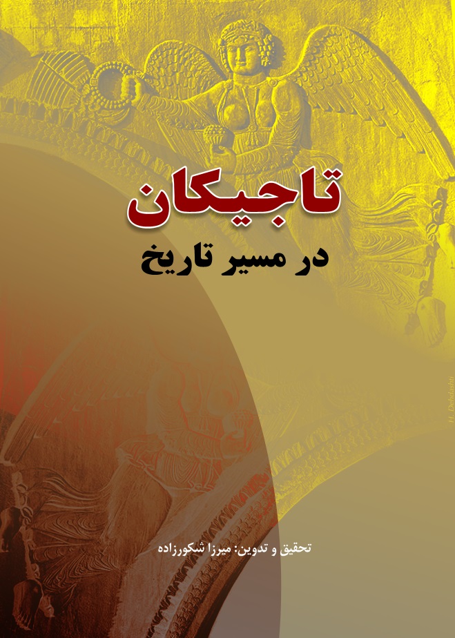 Picture of فرهنگ و تمدن کشور‌‌های همسایه (جلد 8): تاجیکستان: تاجیکان در مسیر تاریخ
