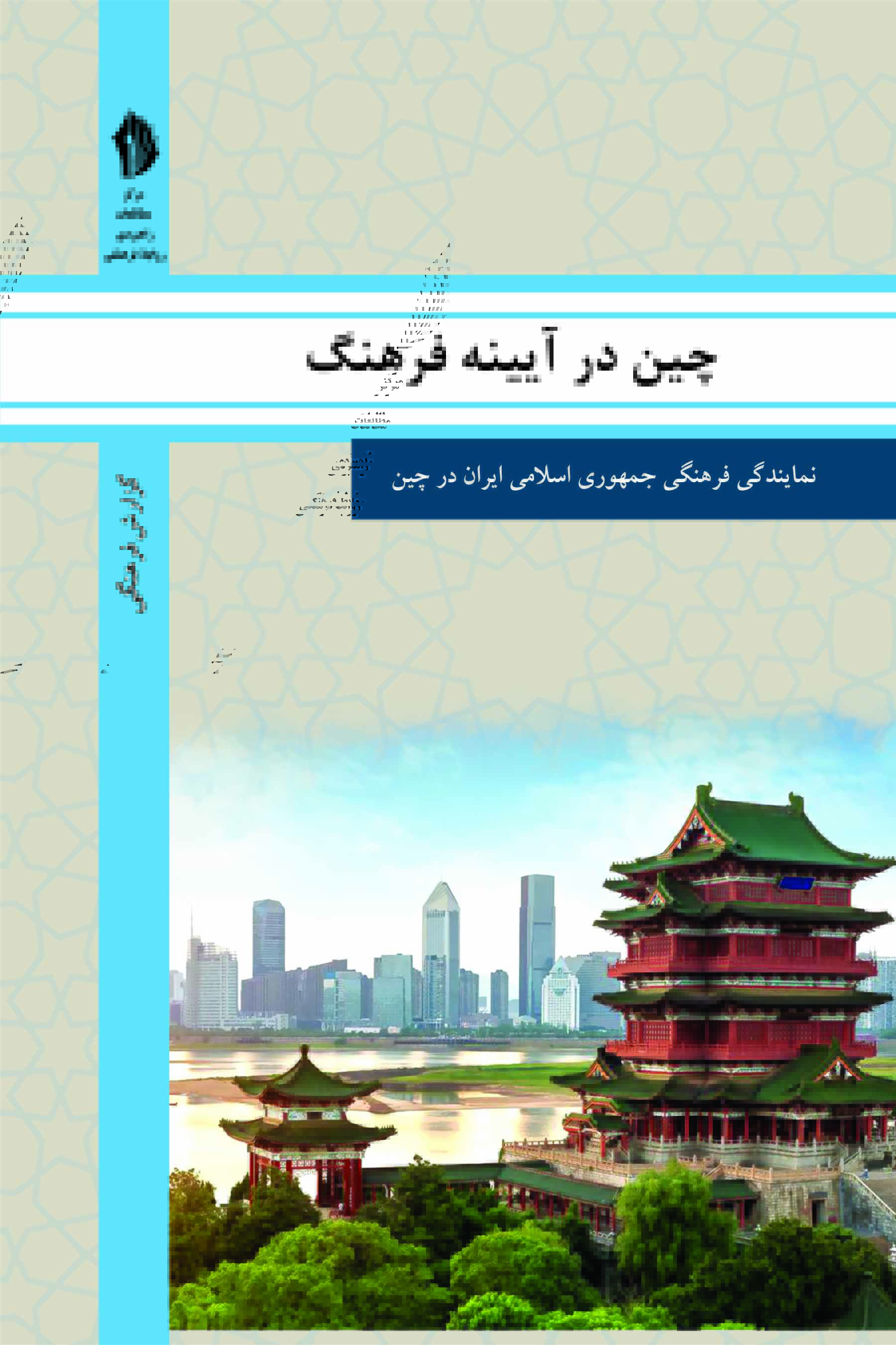 Picture of چین در آیینه فرهنگ: گزیده‌ای از گزارش‌های رایزنی فرهنگی جمهوری اسلامی ایران درباره جامعه و فرهنگ چین
