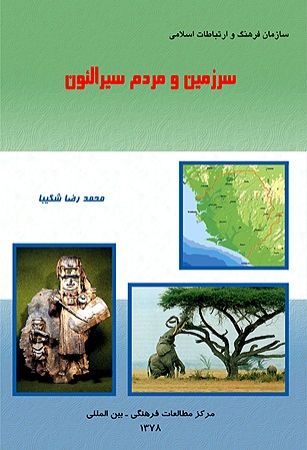 Picture of سرزمین‌ و مردم‌ سیرالئون