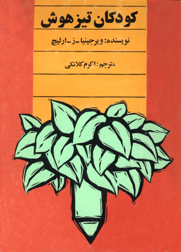 تصویر کودکان‌ تیزهوش‌: راهنمای‌ والدین‌ و معلمین