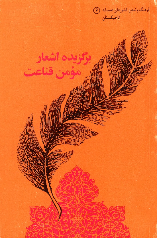 تصویر فرهنگ و تمدن کشور‌های همسایه (جلد 6): تاجیکستان: برگزیده‌ اشعار مؤمن قناعت