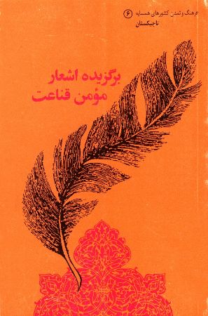 Picture of فرهنگ و تمدن کشور‌های همسایه (جلد 6): تاجیکستان: برگزیده‌ اشعار مؤمن قناعت