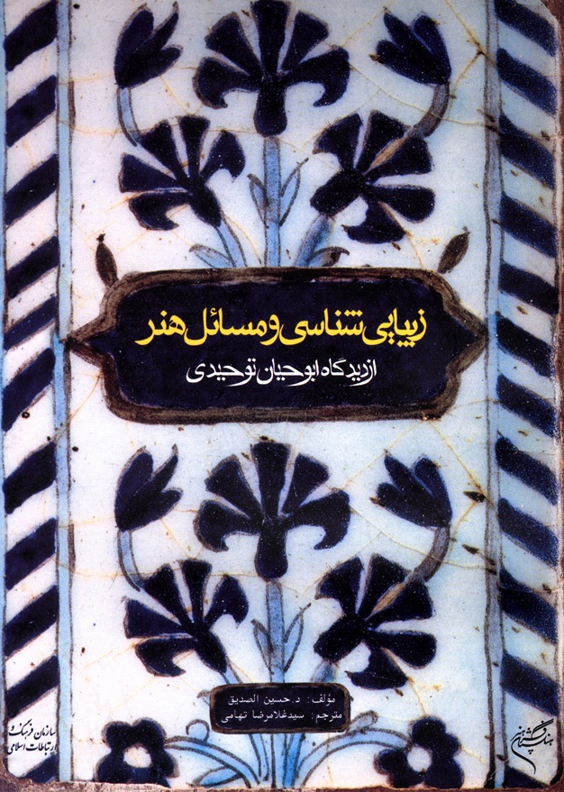 تصویر زیبایی‌شناسی‌ و مسائل‌ هنر از دیدگاه‌ ابوحیان‌ توحیدی