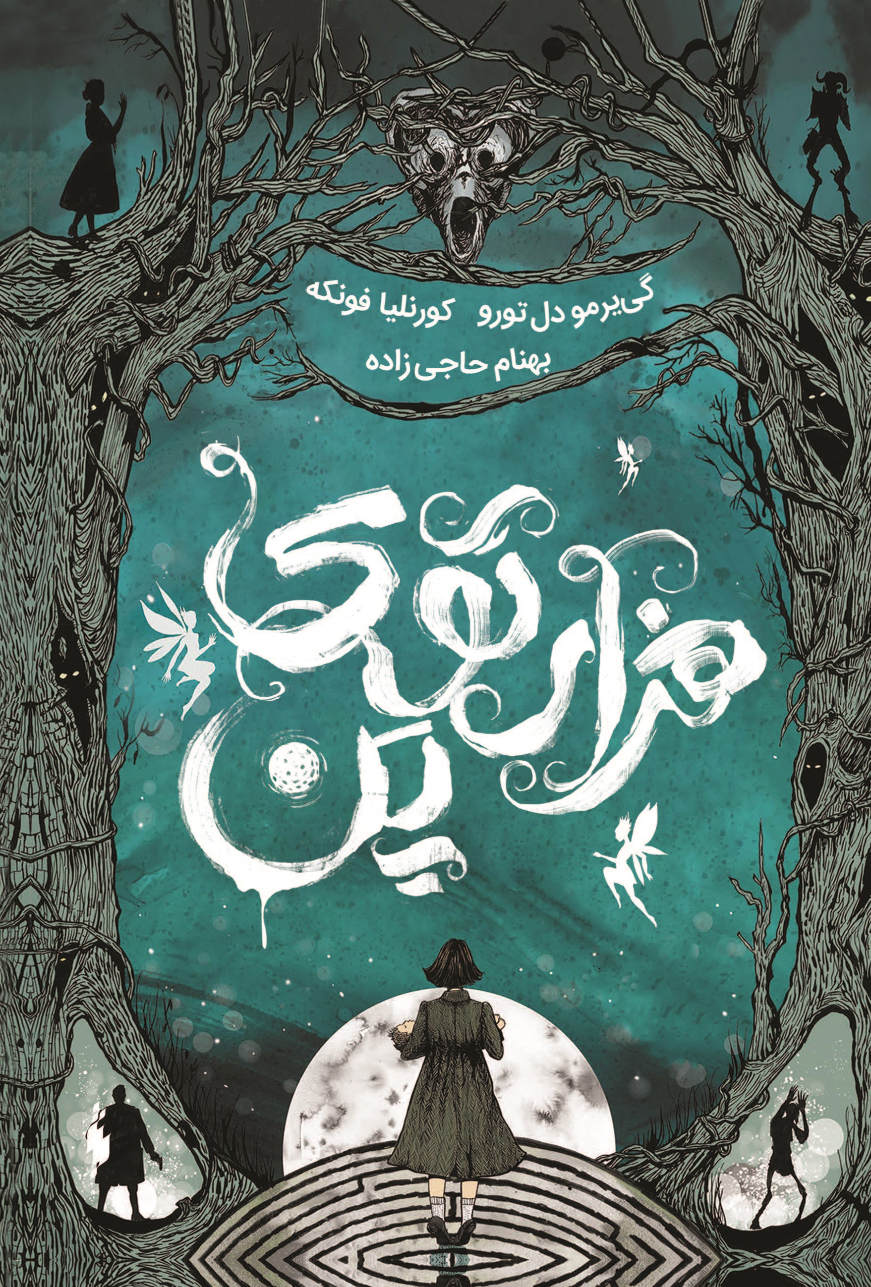 تصویر هزارتوی پن