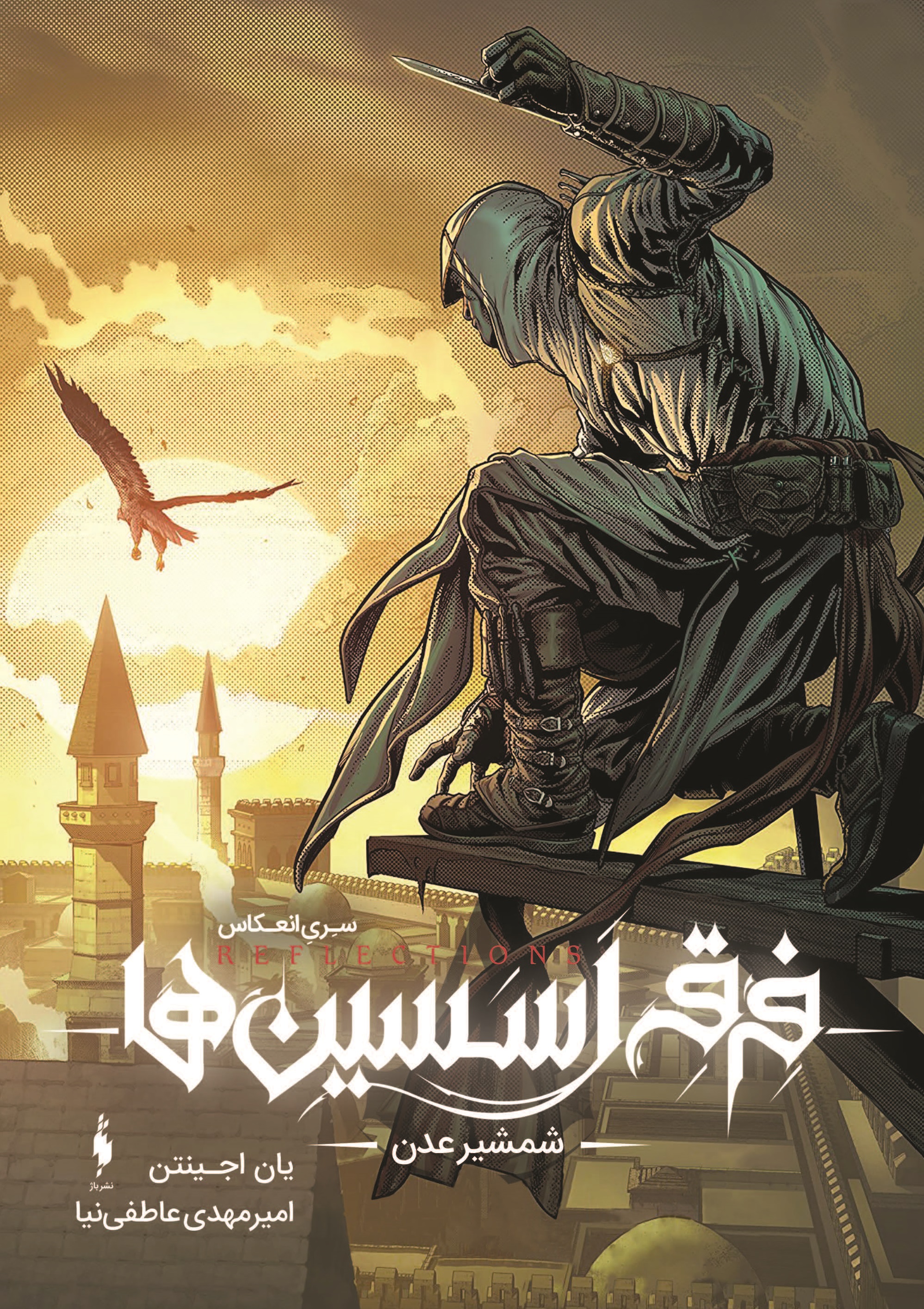 Picture of فرقه اسسین‌ها، انعکاس (جلد 2): شمشیر عدن