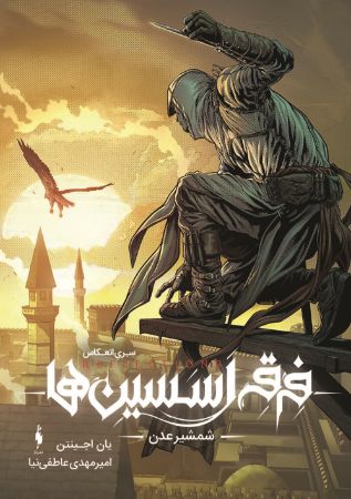 Picture of فرقه اسسین‌ها، انعکاس (جلد 2): شمشیر عدن