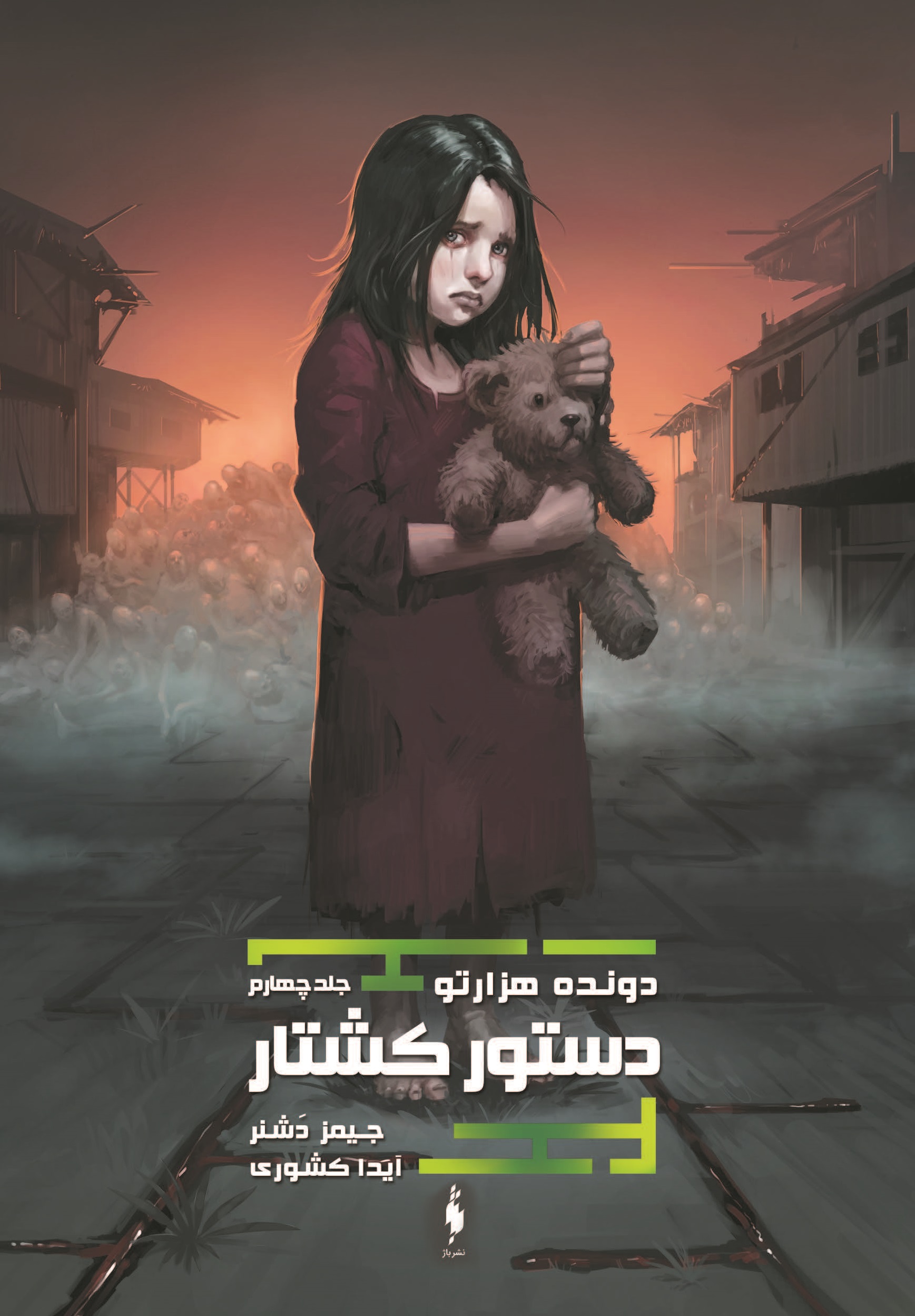 تصویر دونده هزارتو (جلد 4): دستور کشتار