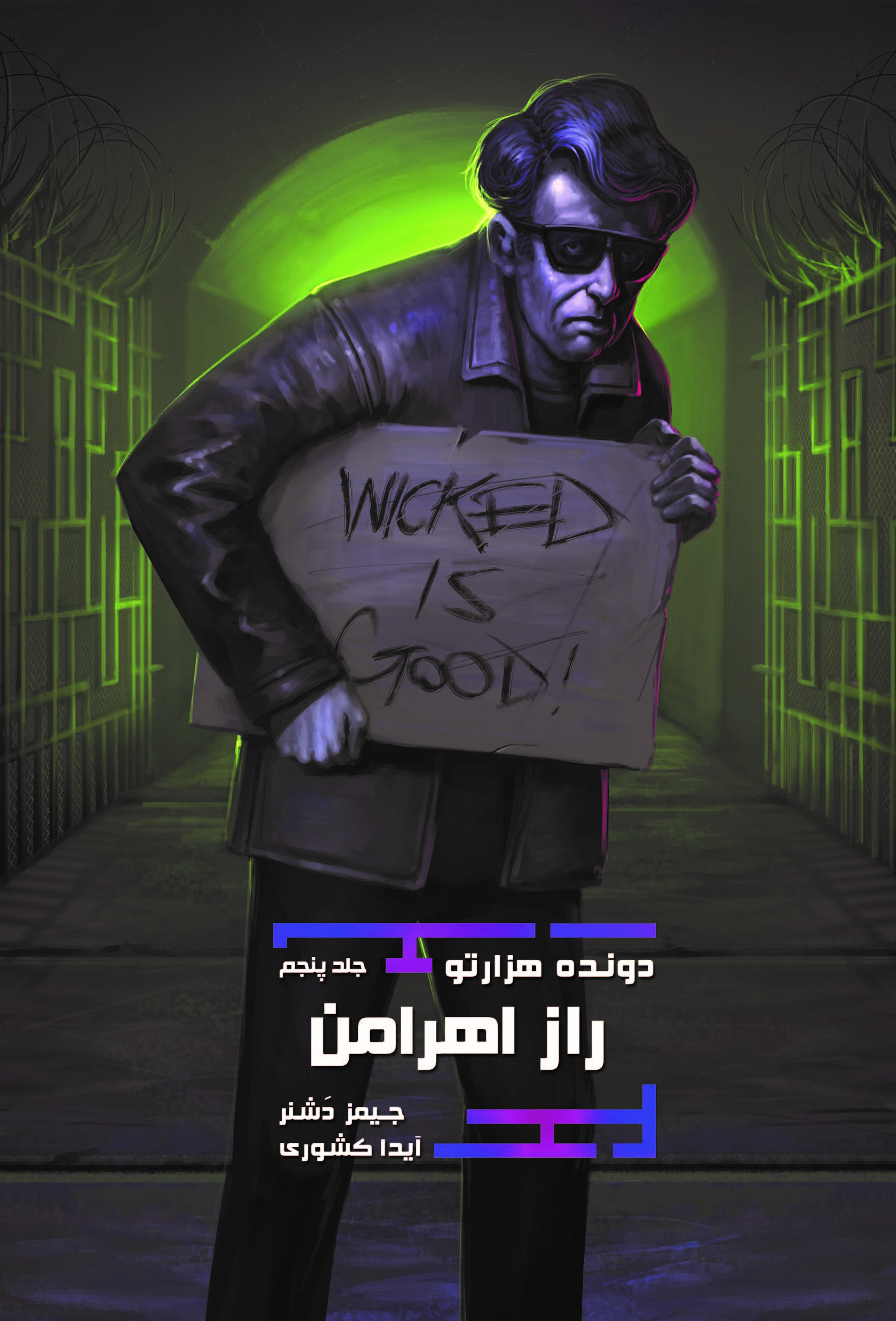 تصویر دونده هزارتو (جلد 5): راز اهرامن