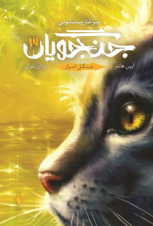 Picture of جنگجویان (جلد 3): جنگل اسرار