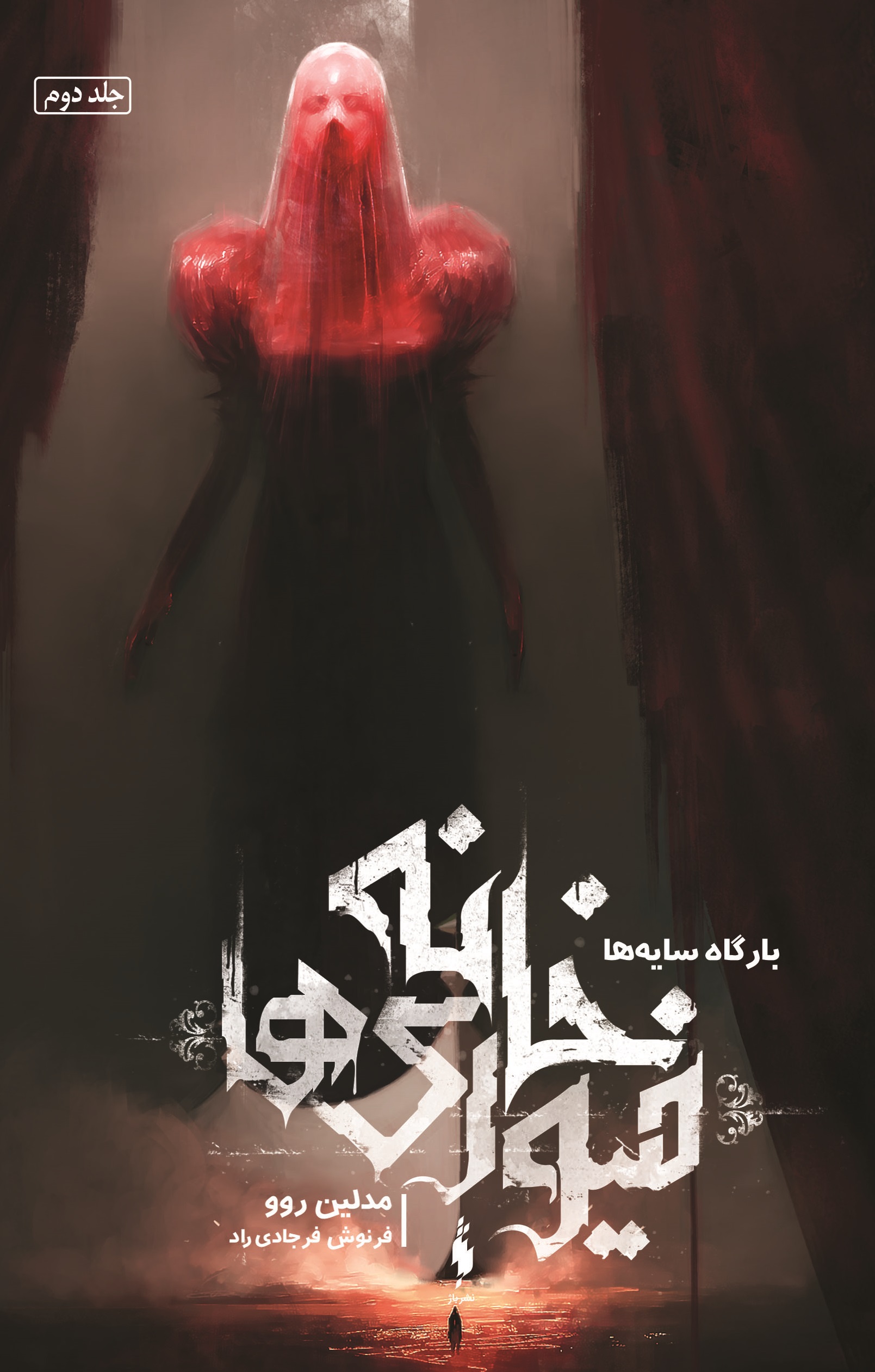 Picture of خانه فیوری‌ها (جلد 2): بارگاه سایه‌ها