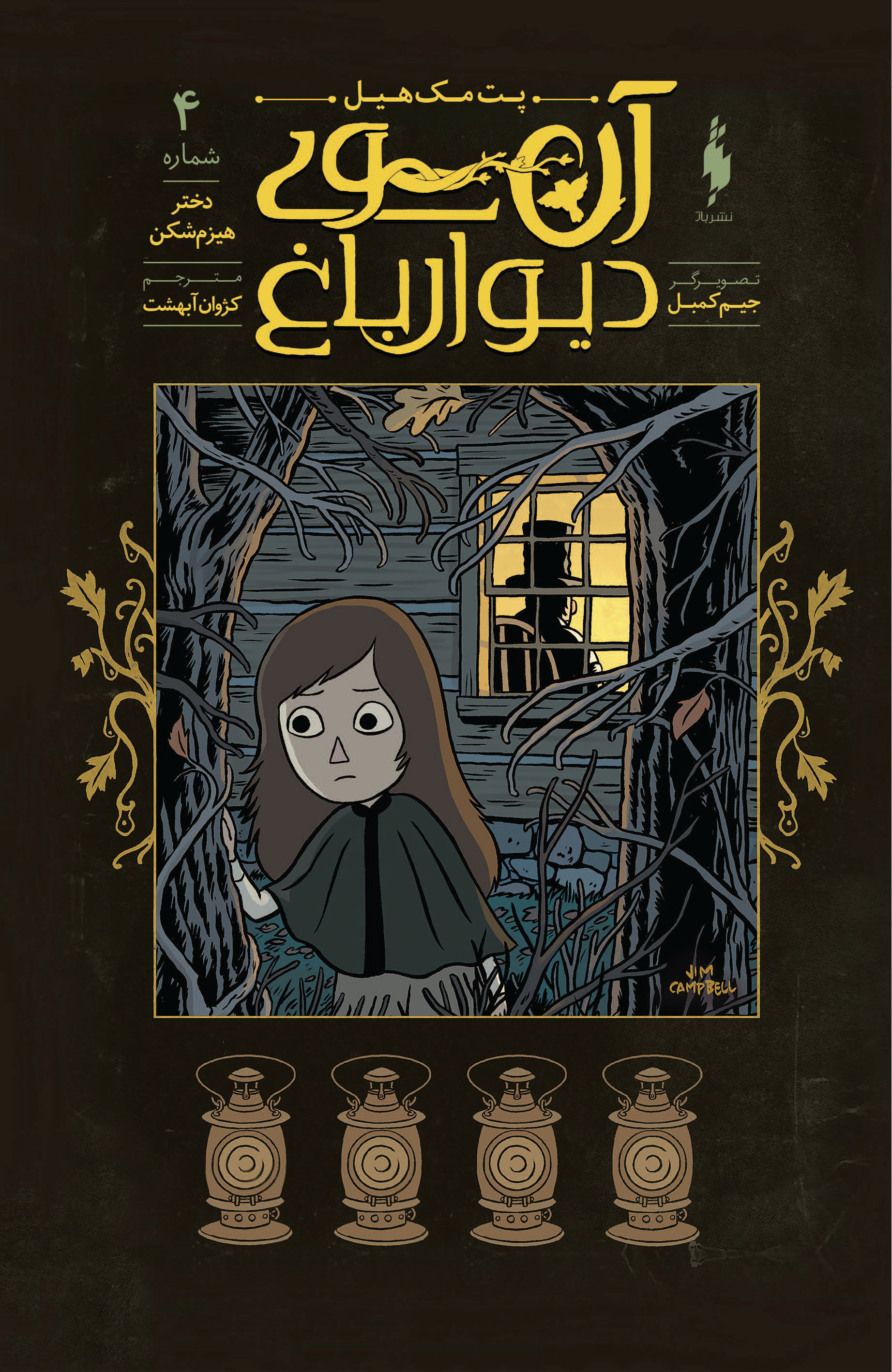 تصویر آن سوی دیوار باغ (جلد 4): دختر هیزم‌شکن