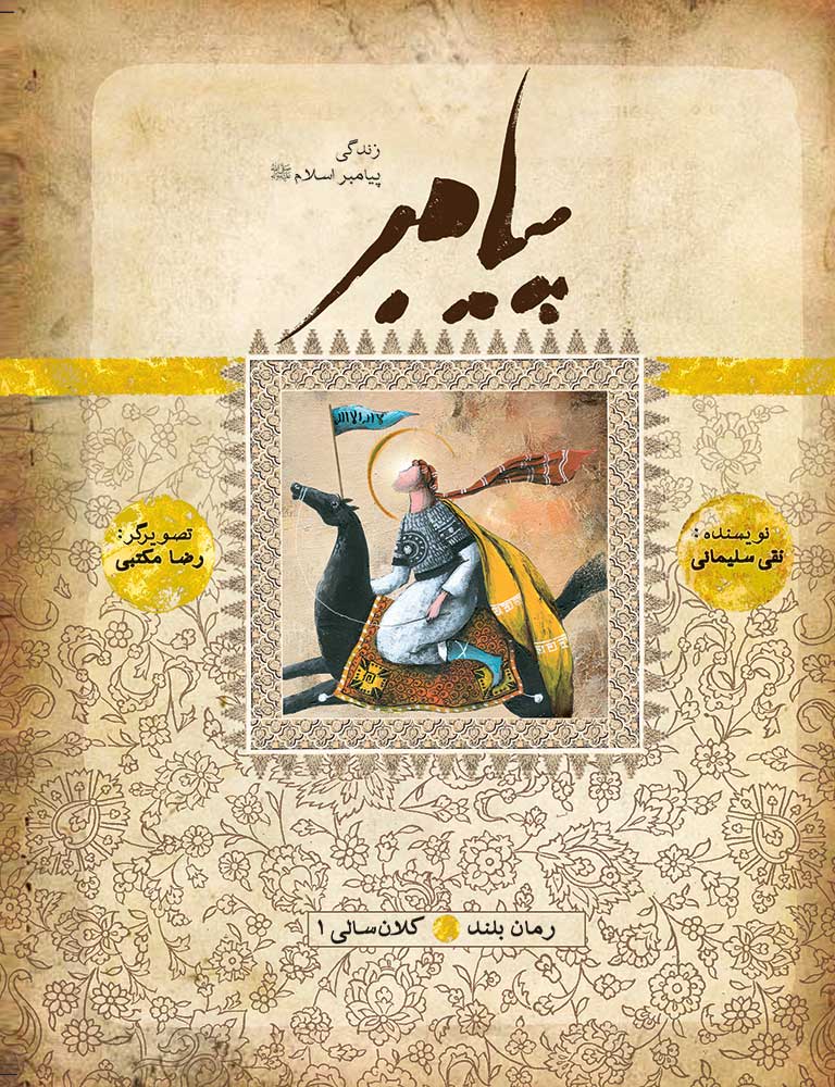 Picture of پیامبر (جلد 1): کلانسالی